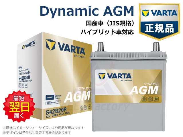 バッテリー,VARTA,バルタ,Dynamic AGM,JIS規格