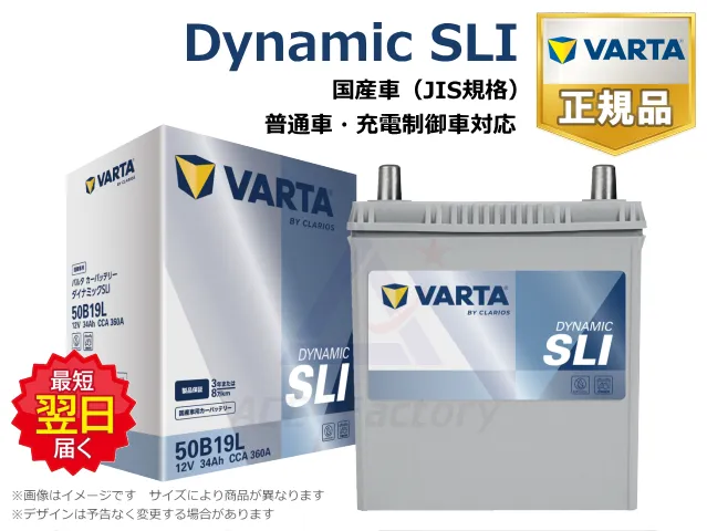 バッテリー,VARTA,バルタ,Dynamic SLI,JIS規格