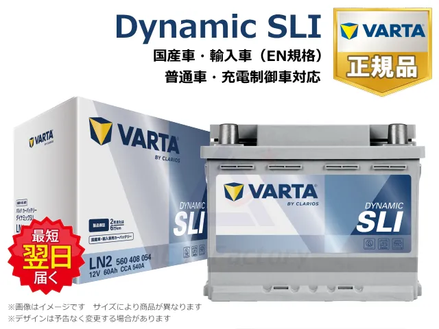 バッテリー,VARTA,バルタ,Dynamic SLI,EN規格