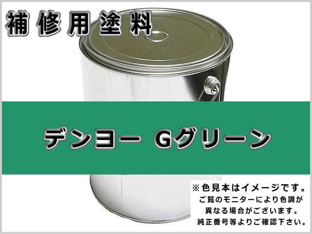 デンヨー Gグリーン #0110 ゴムクローラー,ゴムクロ,ゴムキャタ,補修塗料缶