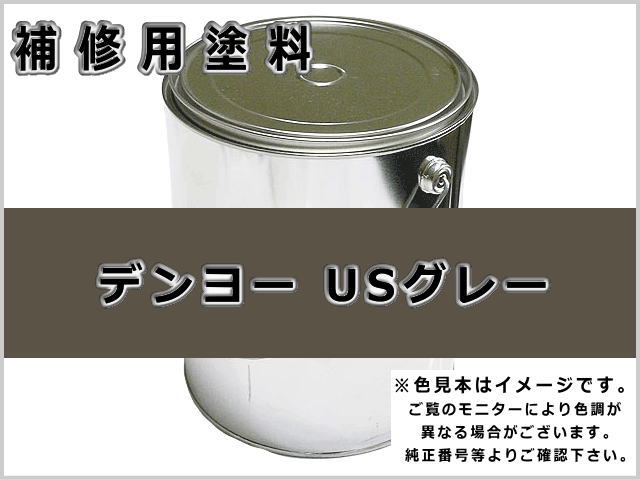 デンヨー USグレー #0111 ゴムクローラー,ゴムクロ,ゴムキャタ,補修塗料缶
