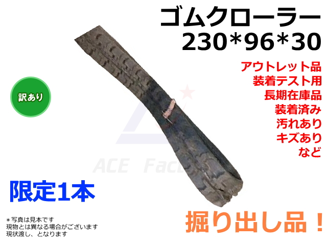 アウトレット,在庫処分,B品,ゴムクローラー,ショベル,ユンボ,バックホー