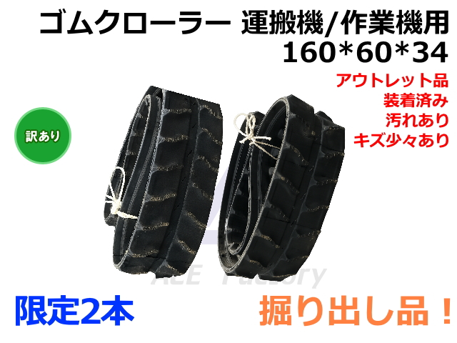 ゴムクローラー,アウトレット,訳あり,ショベル,ユンボ,バックホー
