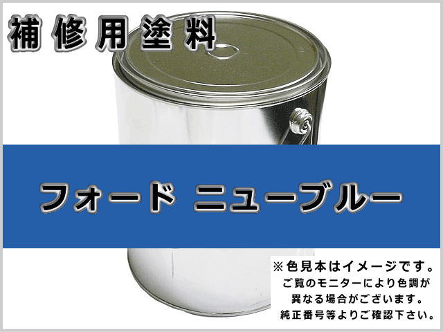 フォード ニューブルー #0363 ゴムクローラー,ゴムクロ,ゴムキャタ,補修塗料缶