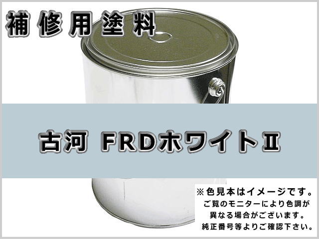 古河 FRDホワイトII #0147S ゴムクローラー,ゴムクロ,ゴムキャタ,補修塗料缶