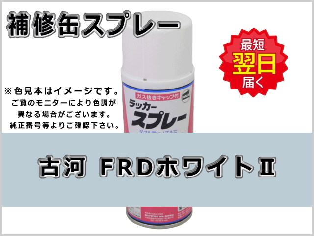 古河 FRDホワイトII #0147S ゴムクローラー,ゴムクロ,ゴムキャタ,補修スプレー