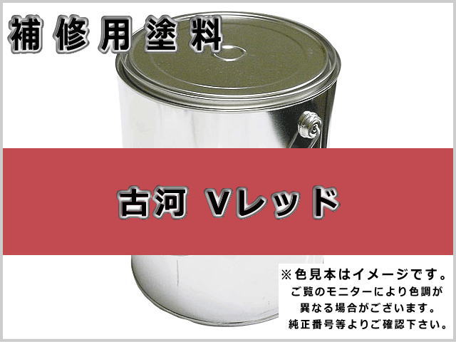 古河 Vレッド #0262 ゴムクローラー,ゴムクロ,ゴムキャタ,補修塗料缶
