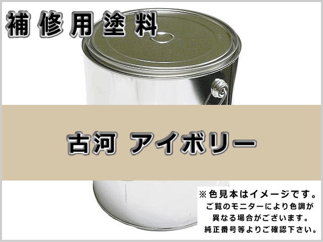 古河 アイボリー #0273R ゴムクローラー,ゴムクロ,ゴムキャタ,補修塗料缶