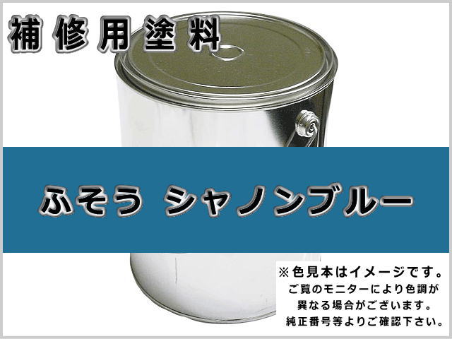 ふそう シャノンブルー #0096 ゴムクローラー,ゴムクロ,ゴムキャタ,補修塗料缶