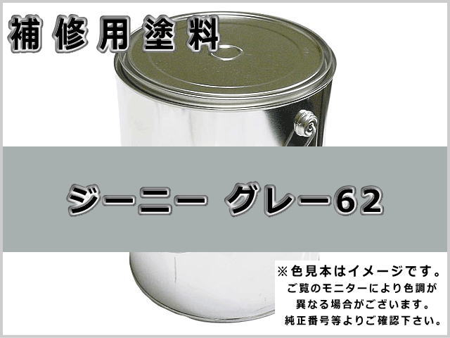 ジーニー グレー #0254 ゴムクローラー,ゴムクロ,ゴムキャタ,補修塗料缶