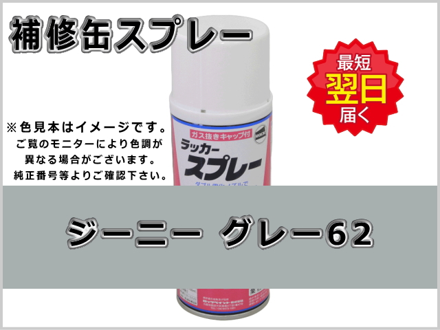 ジーニー グレー 62 #0254 ゴムクローラー,ゴムクロ,ゴムキャタ,補修スプレー