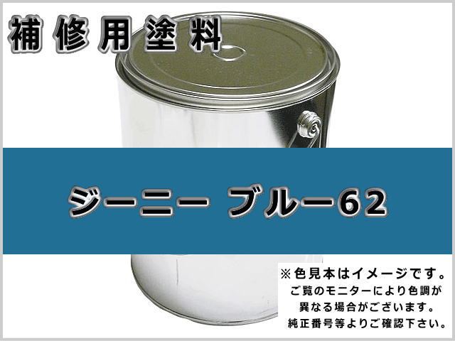 ジーニー ブルー #0255 ゴムクローラー,ゴムクロ,ゴムキャタ,補修塗料缶