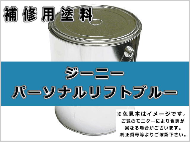 ジーニー パーソナルリフトブルー　 #0321S ゴムクローラー,ゴムクロ,ゴムキャタ,補修塗料缶