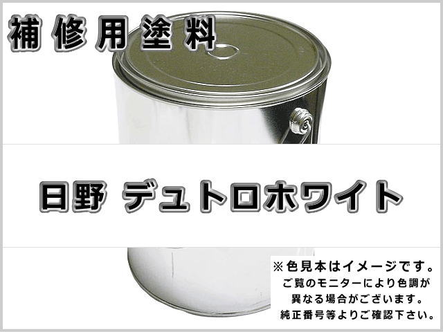 日野 デュトロホワイト #0118 ゴムクローラー,ゴムクロ,ゴムキャタ,補修塗料缶