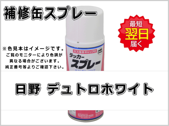 日野 デュトロホワイト #0115 ゴムクローラー,ゴムクロ,ゴムキャタ,補修スプレー