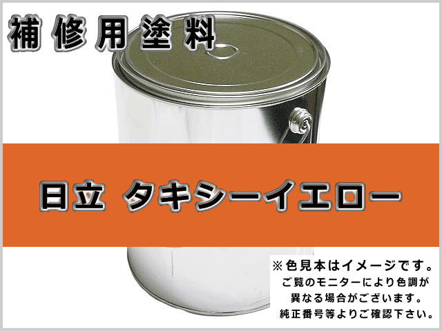 日立 タキシーイエロー #0070 ゴムクローラー,ゴムクロ,ゴムキャタ,補修塗料缶