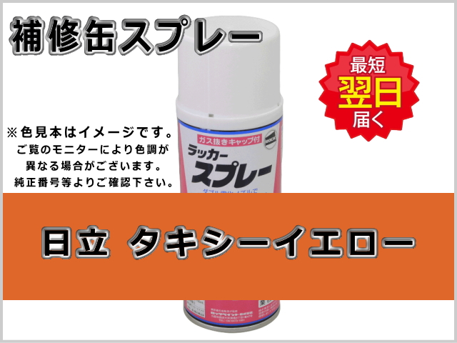日立 タキシーイエロー #0070 ゴムクローラー,ゴムクロ,ゴムキャタ,補修スプレー