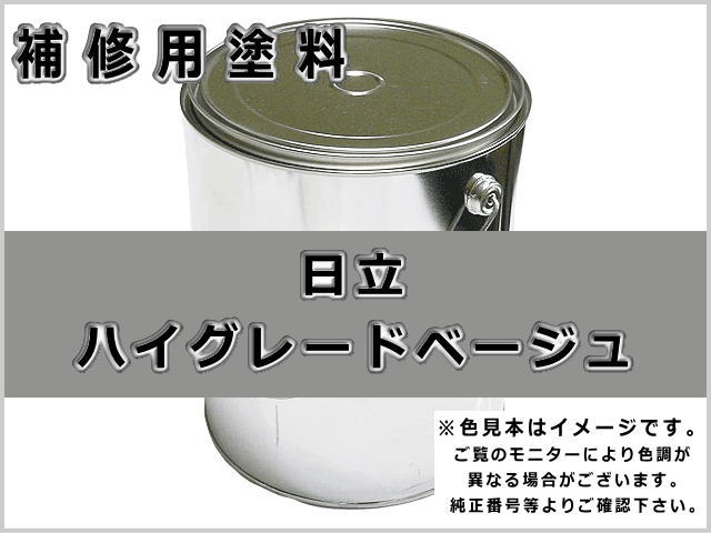 日立 ベージュ #0071 ゴムクローラー,ゴムクロ,ゴムキャタ,補修塗料缶
