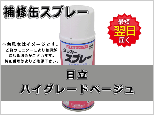 日立 ハイグレードベージュ #0071 ゴムクローラー,ゴムクロ,ゴムキャタ,補修スプレー