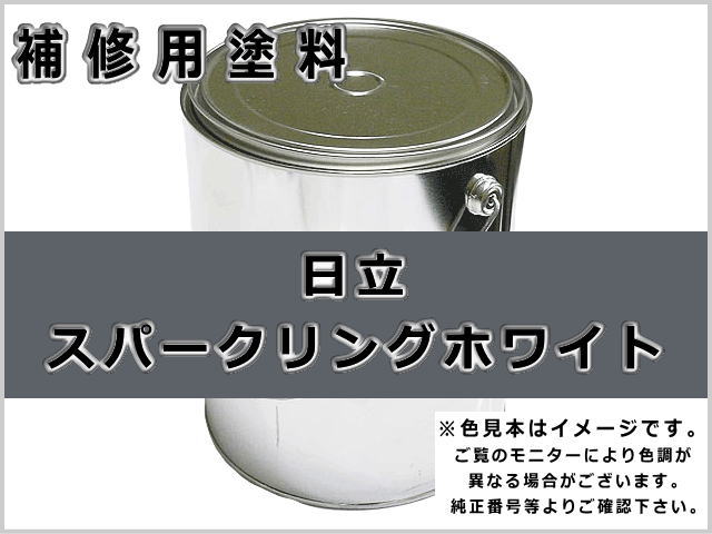 日立 スパークリングホワイト #0072 ゴムクローラー,ゴムクロ,ゴムキャタ,補修塗料缶