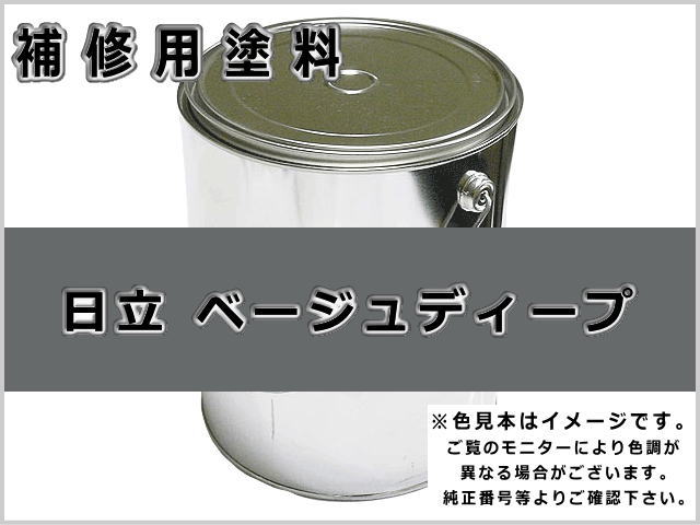 日立 ベージュディープ #0088 ゴムクローラー,ゴムクロ,ゴムキャタ,補修塗料缶