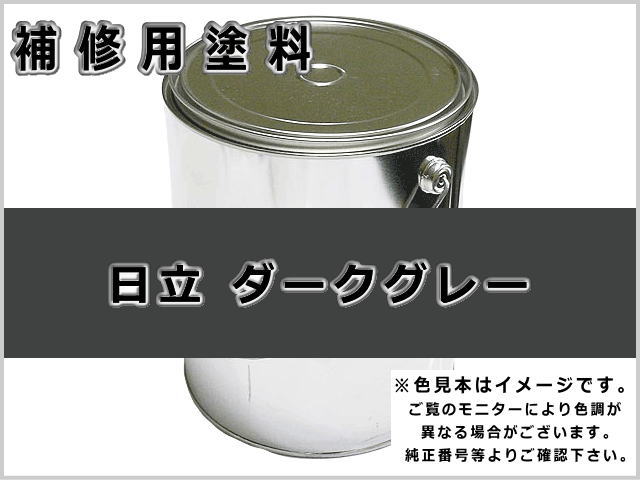 日立 ダークグレー #0091 ゴムクローラー,ゴムクロ,ゴムキャタ,補修塗料缶