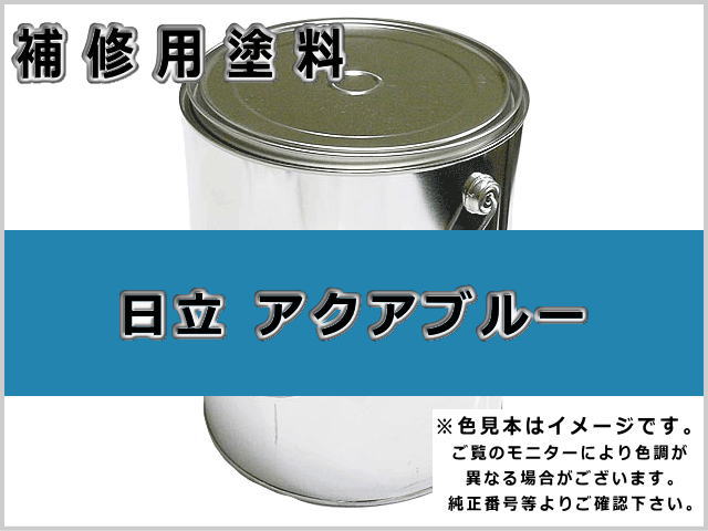 日立 アクアブルー #0151S ゴムクローラー,ゴムクロ,ゴムキャタ,補修塗料缶