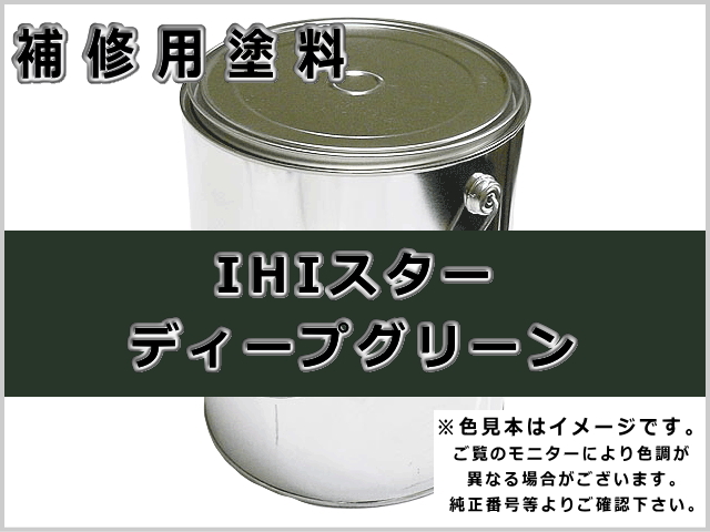IHIスター ディープグリーン #0305 ゴムクローラー,ゴムクロ,ゴムキャタ,補修塗料缶
