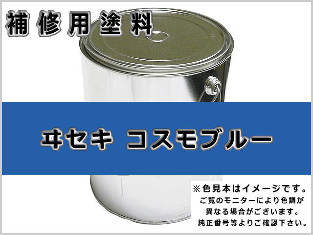 イセキ コスモブルー #0221 ゴムクローラー,ゴムクロ,ゴムキャタ,補修塗料缶