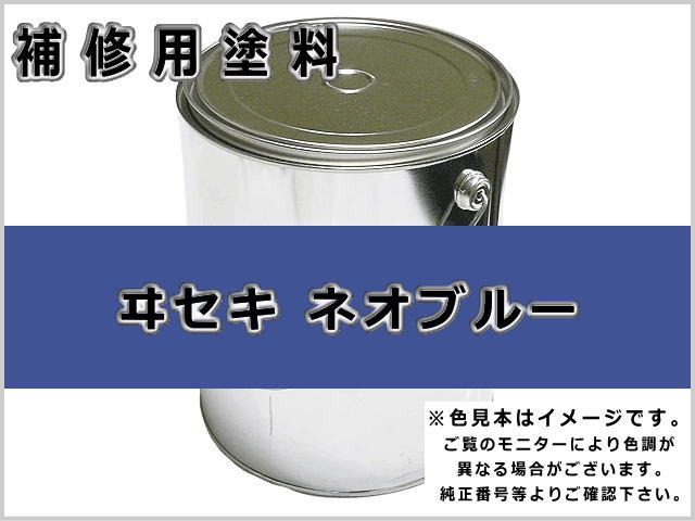 イセキ ネオブルー #0223 ゴムクローラー,ゴムクロ,ゴムキャタ,補修塗料缶