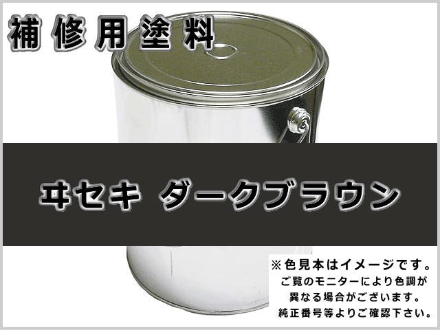 イセキ ダークブラウン #0301 ゴムクローラー,ゴムクロ,ゴムキャタ,補修塗料缶