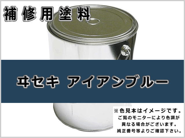 イセキ アイアンブルー #0302 ゴムクローラー,ゴムクロ,ゴムキャタ,補修塗料缶