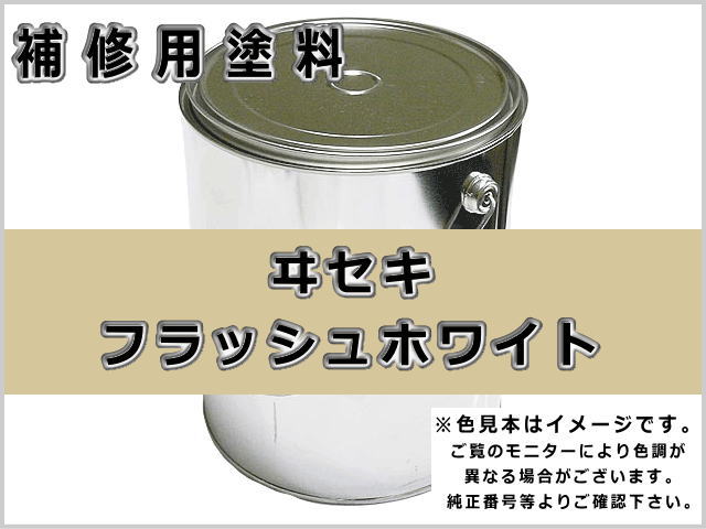 イセキ フラッシュホワイト #0303 ゴムクローラー,ゴムクロ,ゴムキャタ,補修塗料缶