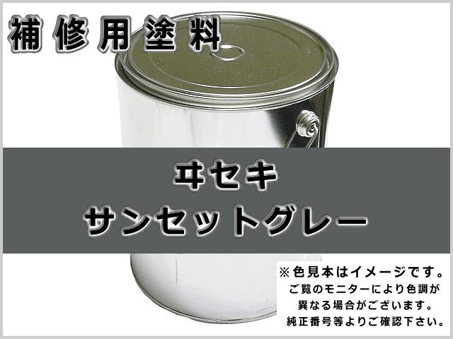 イセキ サンセットグレー #0371S ゴムクローラー,ゴムクロ,ゴムキャタ,補修塗料缶