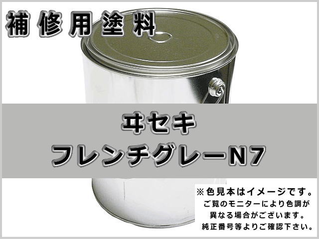 ヰセキ イセキ フレンチグレーN7 #0372S ゴムクローラー,ゴムクロ,ゴムキャタ,補修塗料缶