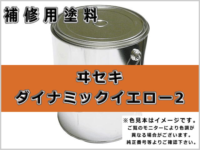 イセキ ダイナミックイエロー #0384S ゴムクローラー,ゴムクロ,ゴムキャタ,補修塗料缶