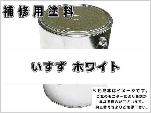 いすず ホワイト #0073 ゴムクローラー,ゴムクロ,ゴムキャタ,補修塗料缶