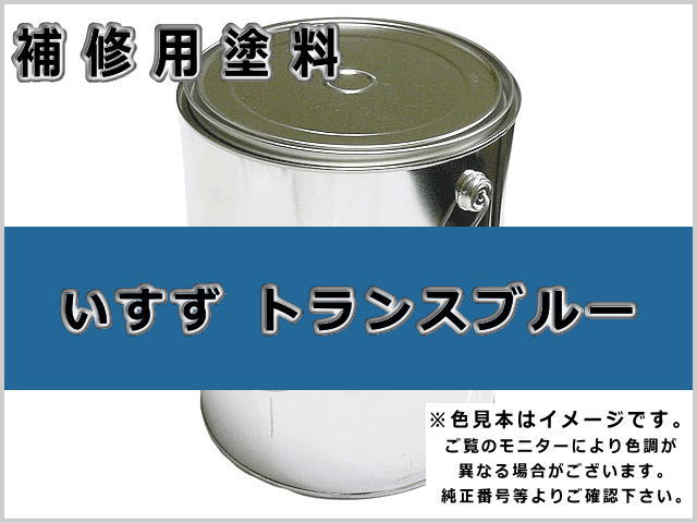 いすず トランスブルー #0127S ゴムクローラー,ゴムクロ,ゴムキャタ,補修塗料缶
