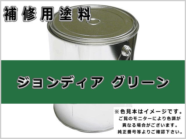 ジョンディア グリーン #0369 ゴムクローラー,ゴムクロ,ゴムキャタ,補修塗料缶