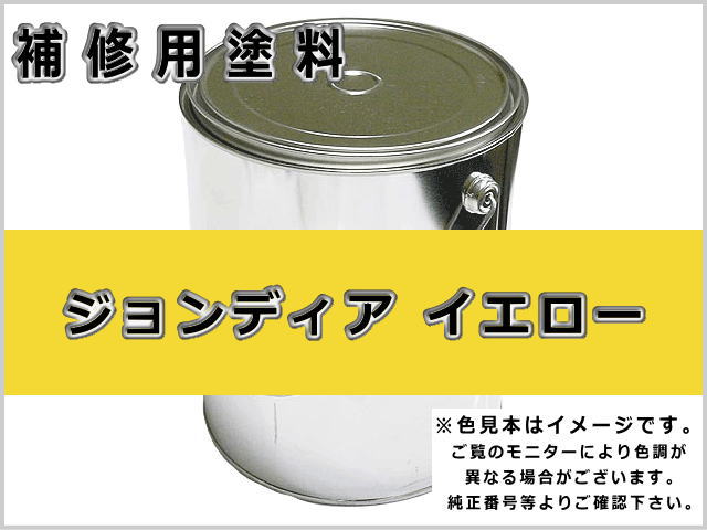 ジョンディア イエロー #0370 ゴムクローラー,ゴムクロ,ゴムキャタ,補修塗料缶