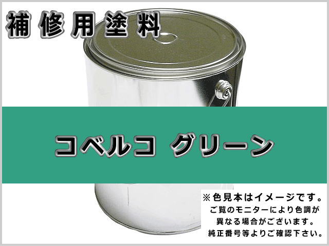 コベルコ グリーン #0076 ゴムクローラー,ゴムクロ,ゴムキャタ,補修塗料缶