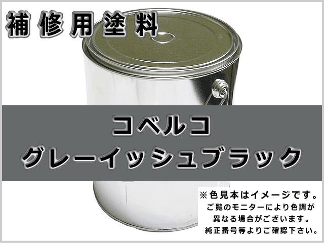 コベルコ グレーイッシュブラック #0101 ゴムクローラー,ゴムクロ,ゴムキャタ,補修塗料缶