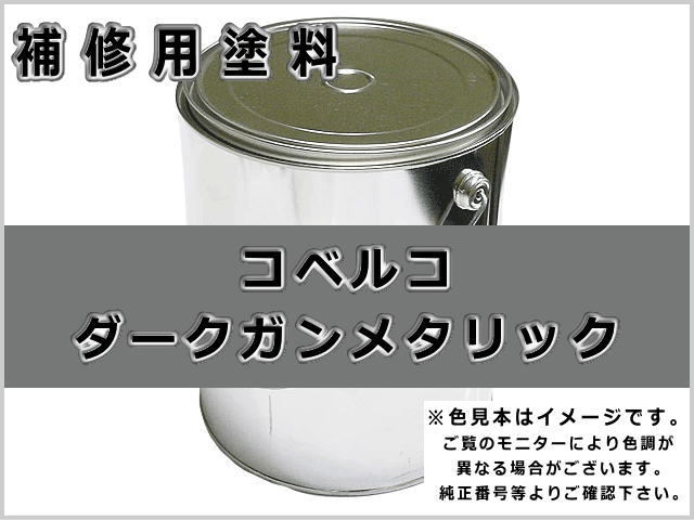 コベルコ ボディガンメタリック #0102 ゴムクローラー,ゴムクロ,ゴムキャタ,補修塗料缶