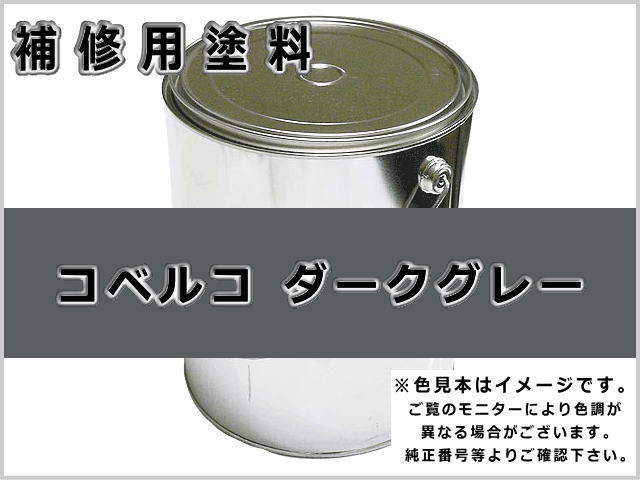 コベルコ ダークグレー #0322S ゴムクローラー,ゴムクロ,ゴムキャタ,補修塗料缶