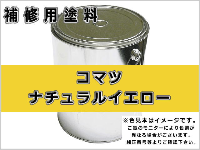 コマツ ナチュラルイエロー #0075 ゴムクローラー,ゴムクロ,ゴムキャタ,補修塗料缶