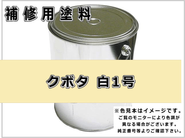 クボタ 白1号 #0200 ゴムクローラー,ゴムクロ,ゴムキャタ,補修塗料缶