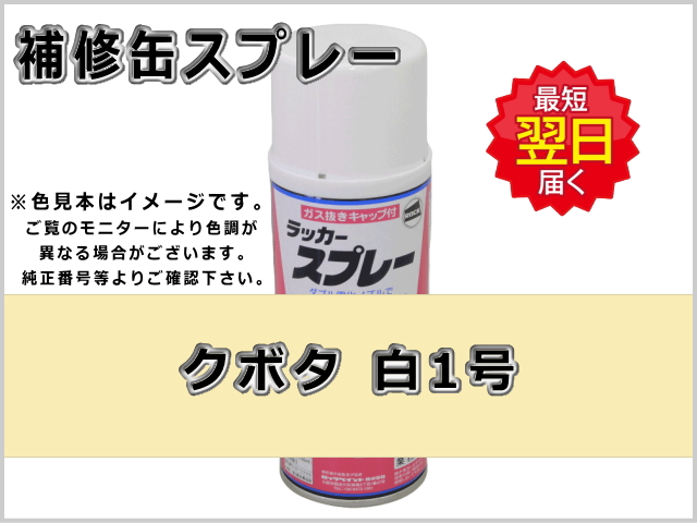 クボタ ホワイト 白-1号 #0200 ゴムクローラー,ゴムクロ,ゴムキャタ,補修スプレー