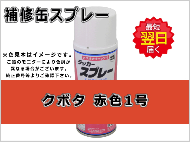 クボタ レッド 赤-1号 #0204 ゴムクローラー,ゴムクロ,ゴムキャタ,補修スプレー