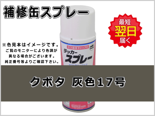 クボタ グレー 灰色-17号 #0206 ゴムクローラー,ゴムクロ,ゴムキャタ,補修スプレー