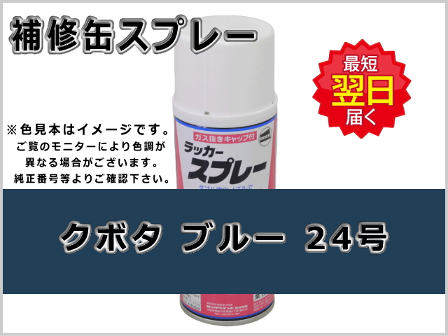 クボタ ブルー 青色24号 #0258 ゴムクローラー,ゴムクロ,ゴムキャタ,補修スプレー